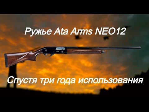 Видео: Ружье для охоты Ata Arms NEO12 Спустя три года использования
