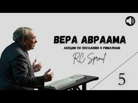 Видео: Послание к Римлянам - 5 - Вера Авраама (Роберт Спрол)