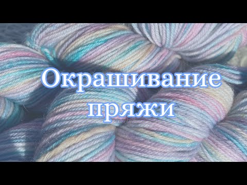 Видео: НЕЖНОЕ И ЯРКОЕ окрашивание пряжи 💖