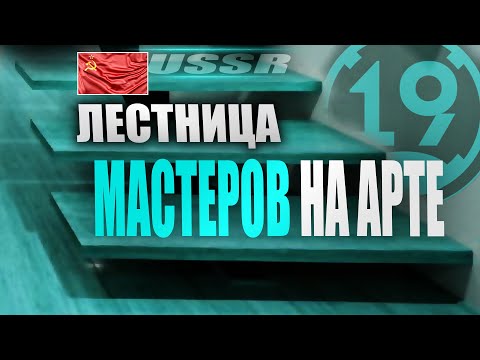 Видео: СОВЕТСКАЯ ВЕТКА АРТИЛЛЕРИИ В 2022 ГОДУ! Беру мастера с 6 по 10 уровень! (2 часть)