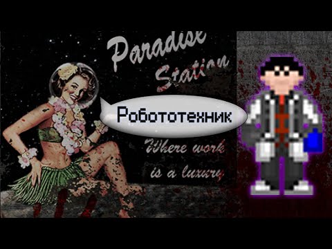 Видео: Гайд по робототехнике (Space Station 13 - SS220 Paradise)