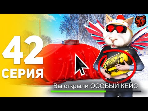 Видео: Открыл ОСОБЫЙ КЕЙС И ВЫБИЛ..😱😍 - ПУТЬ БОМЖА НА БЛЕК РАША #42 / BLACK RUSSIA