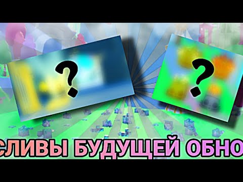 Видео: СЛИВЫ БУДУЩЕЙ ОБНОВЫ В PET SIMULATOR X UNLEASHED! | Roblox