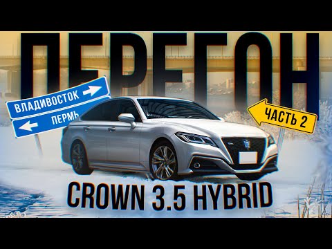 Видео: Перегон ВЛАДИВОСТОК ПЕРМЬ TOYOTA CROWN 3.5 2019 позы, бузы или манты? часть 2