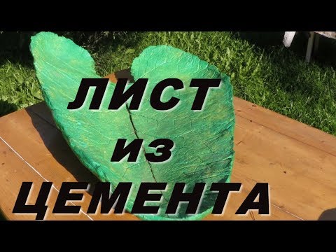 Видео: DIY. ЛИСТ ЛОПУХА ИЗ ЦЕМЕНТА! ПРОСТО ОГРОМНЫЙ!/Поделка из цемента