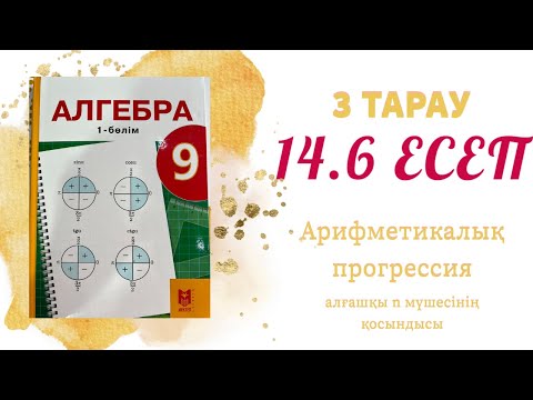 Видео: 14.6 есеп - арифметикалық прогрессия, 9 сынып