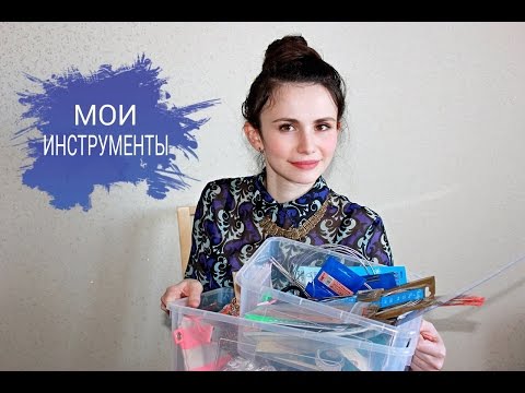 Видео: Мои инструменты❤Фурнитура❤Спицы❤Крючки❤Алиэкспресс❤Hobby Pro