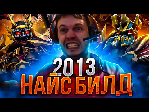 Видео: ПАПИЧ СОБИРАЛ ЭТИ БИЛДЫ в 2013 ► Найс Билд [#19] Дота 2 / Dota 2