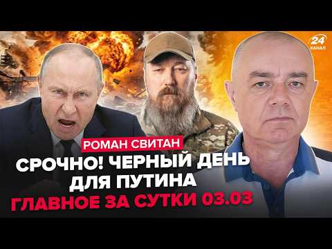 Видео: ⚡️СВИТАН: СЕЙЧАС! Судьба Ирана РЕШИЛАСЬ. Путин СРОЧНО ПОКИНУЛ Кремль. Мадяр ЛЮТО ЖАХНУЛ по РФ