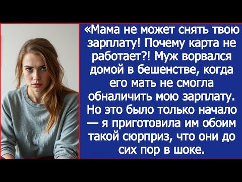 Видео: «Мама не может снять твою зарплату! Почему карта не работает?! Муж ворвался домой в бешенстве.