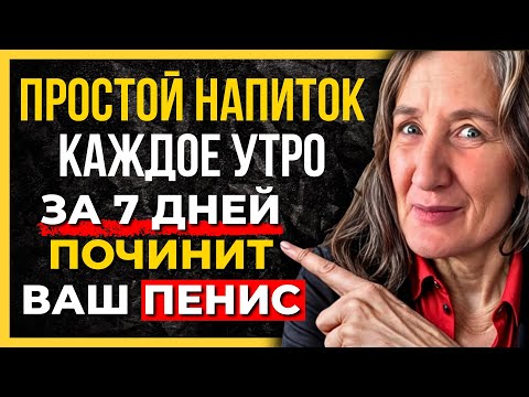 Видео: ОДИН простой напиток улучшит интимную жизнь и кровообращение