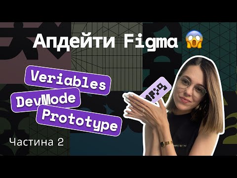 Видео: 🔥 Aпдейти Figma! Розбір головних функцій. Config 2023. Частина 2