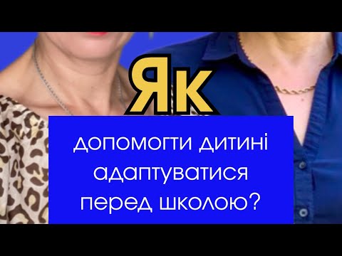 Видео: Як допомогти дитині адаптуватися перед школою?