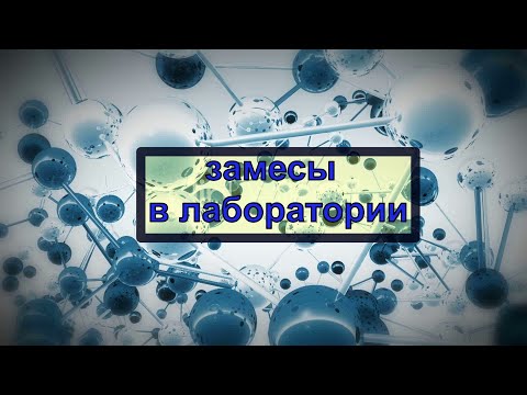Видео: Замес полистиролбетонной смеси D400 в лаборатории