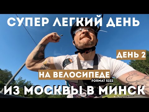 Видео: Из Москвы в Минск на велосипеде! Второй День! / Мега супер день / Часть 5