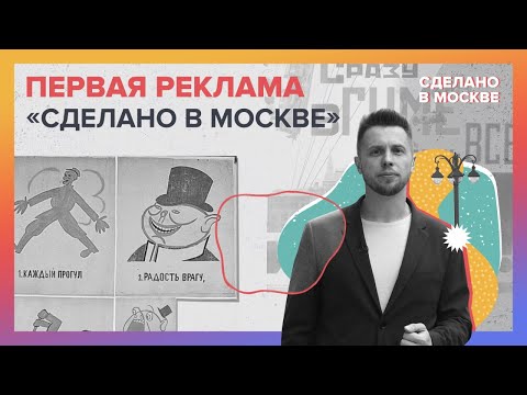 Видео: Сделано в Москве: Первая реклама