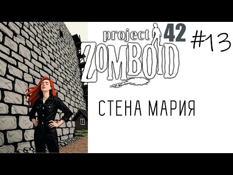 Видео: Project Zomboid B42 | Зачистка х16 - Альтушка для зомби #13 СТЕНА МАРИЯ