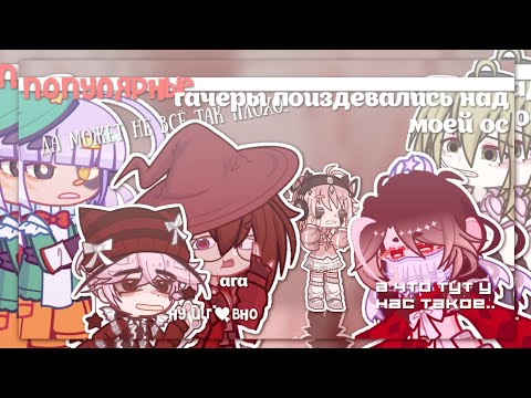 Видео: |Популярные гачеры ПОИЗДЕВАЛИСЬ над моей ос 😰| Gacha life 2 | Hosiko |