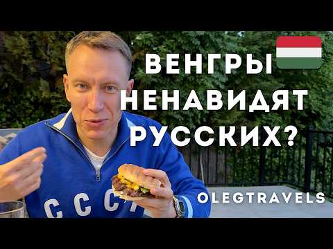 Видео: КАК ЖИВЕТСЯ РУССКИМ В ВЕНГРИИ? РЕАЛЬНЫЕ ИСТОРИИ!