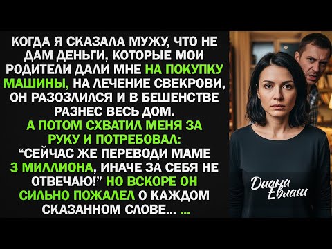 Видео: Муж в ярости разнес дом, требуя от меня перевести свекрови 3 млн на лечение. Но вскоре...