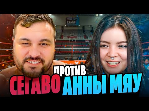 Видео: АННА МЯУ VS SEGAVO - ВЕДУЩИЕ АРТЕМОВ И МУНОГАН | СВОЯ ИГРА, CS 2, GOLF, ONLY UP, FALL GUYS | СТРИМ