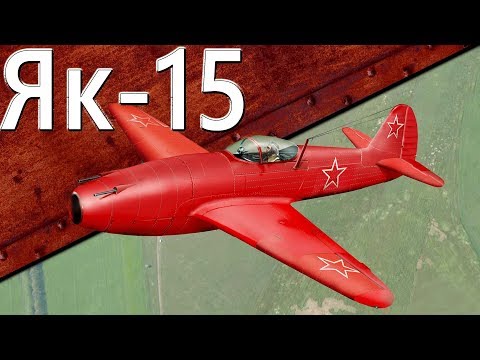 Видео: Только История: истребители Як-15 и Як-17