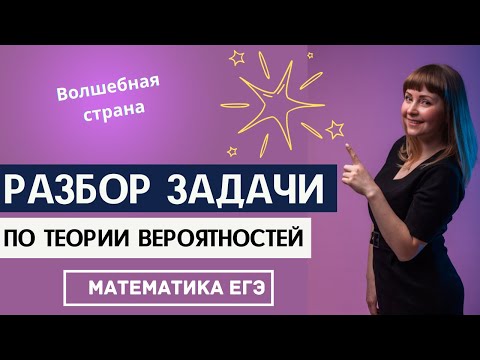 Видео: Разбор решения задачи по теории вероятностей из ЕГЭ по математике про Волшебную страну