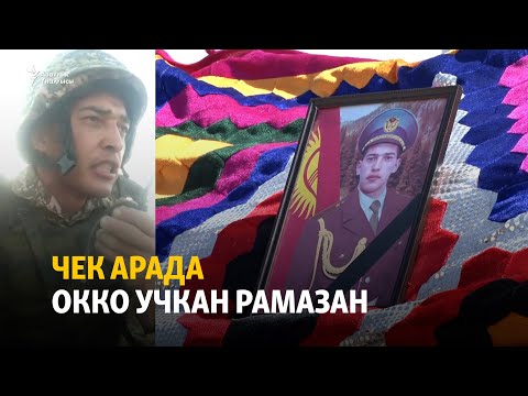 Видео: Чек арада окко учкан Рамазан