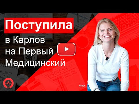 Видео: 1. МЕДИЦИНСКИЙ КАРЛОВА УНИВЕРСИТЕТА | Интервью с поступившей
