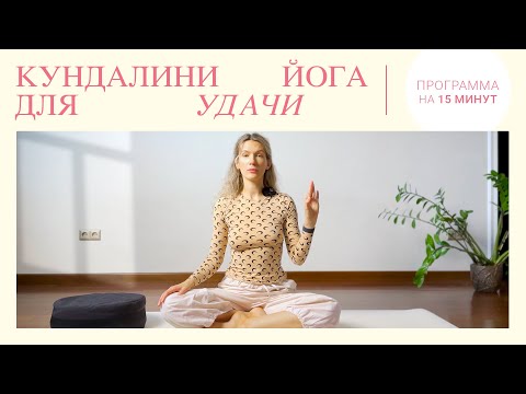 Видео: Кундалини йога для привлечения удачи. Сильнейшая практика кундалини йоги