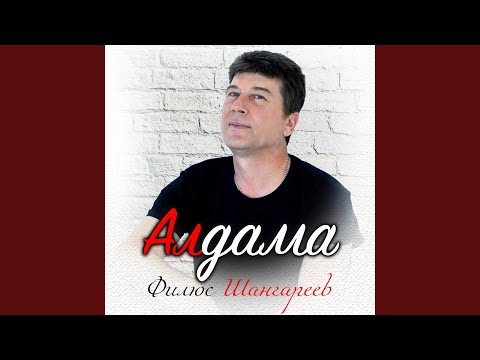 Видео: Алдама
