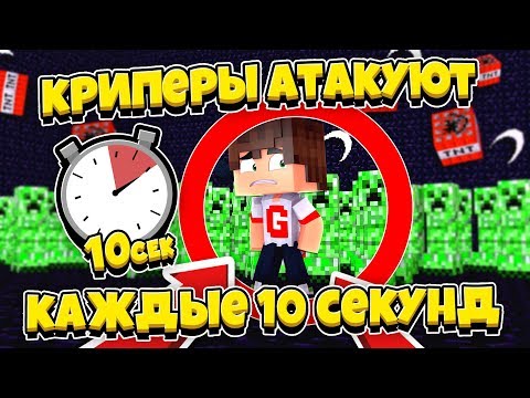 Видео: 😱Майнкрафт, но крипер спавнится каждые 10 секунд!