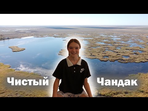 Видео: Село Чистый Чандак Фёдоровкий район | Вернулся в родные края