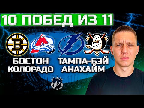 Видео: БОСТОН КОЛОРАДО ПРОГНОЗ ТАМПА БЭЙ АНАХАЙМ СТАВКИ НА НХЛ