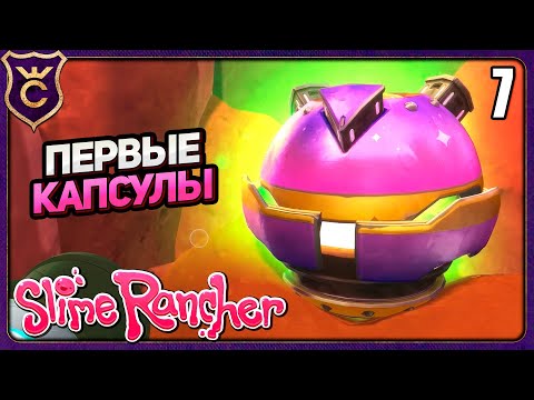 Видео: ПЕРВЫЕ КАПСУЛЫ СОКРОВИЩ! 7 Slime Rancher Zero