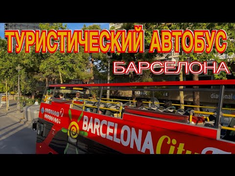 Видео: БАРСЕЛОНА ЗА 2 ЧАСА. ОБЗОРНАЯ ЭКСКУРСИЯ НА ТУРИСТИЧЕСКОМ АВТОБУСЕ.