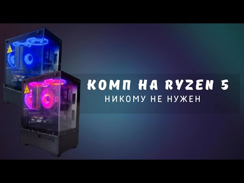 Видео: Комп на Ryzen 5 никому не нужен