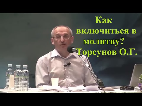 Видео: Как включиться в молитву? Торсунов О.Г.