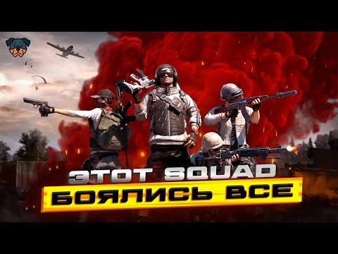 Видео: ТАКОГО СКВАДА ДАЖЕ РЕКРЕНТ БОИТСЯ В ПАБГ