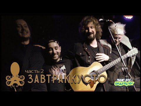 Видео: Завтраккусто  - "КИШ для эстетов", вы полюбили, Есенин,  - интервью-концерт