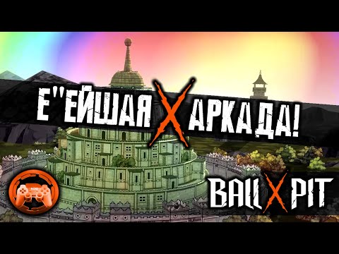 Видео: Обзор Ball X Pit: Ебейшая аркада