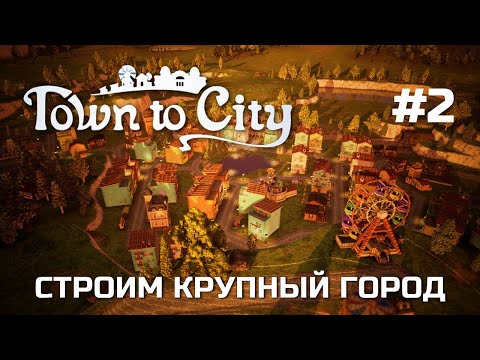 Видео: TOWN TO CITY - Вторая карта и крупный город - Няшный градостроительный симулятор #2