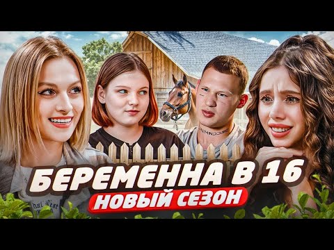 Видео: Беременна в 16||НОВЫЙ СЕЗОН||