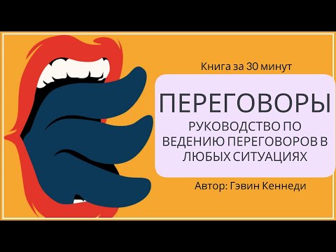 Видео: Переговоры | Гэвин Кеннеди (часть 2)