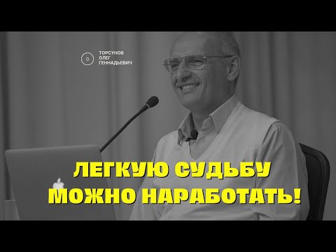 Видео: Легкую Судьбу можно наработать! Торсунов лекции