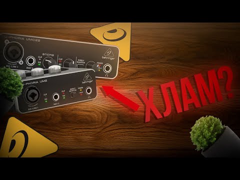 Видео: ПОЧЕМУ ЗВУКОВЫЕ КАРТЫ BEHRINGER МУСОР?