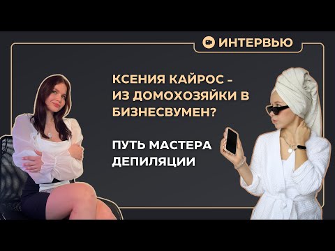 Видео: ИНТЕРВЬЮ МАСТЕРА ДЕПИЛЯЦИИ | ПРИВЛЕЧЕНИЕ КЛИЕНТОВ КУРСЫ ШУГАРИНГА | КСЕНИЯ КАЙРОС | ОЛЯ САХАР