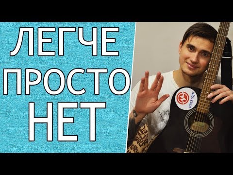 Видео: Песня КИНО (ЦОЙ) - ПЕРЕМЕН на Гитаре для Начинающих (3 Простых Способа)