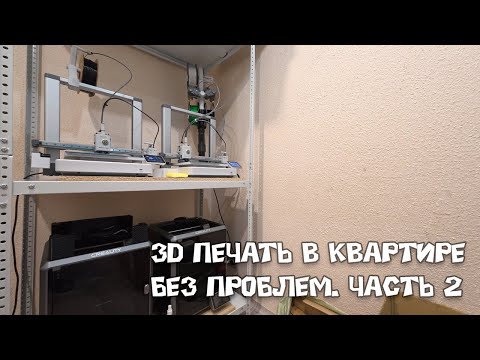 Видео: 3D ПЕЧАТЬ в КВАРТИРЕ без проблем. Часть 2