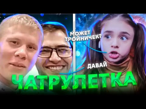 Видео: КАК РАЗВЕСТИ МУЖИКОВ В ЧАТРУЛЕТКЕ
